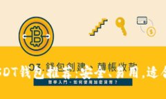 2023年最佳USDT钱包推荐：安