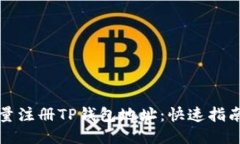 如何批量注册TP钱包地址：