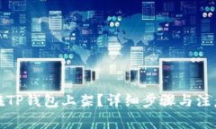 合约如何在TP钱包上架？详
