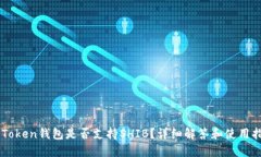 imToken钱包是否支持SHIB？详