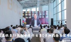 如何在欧易TP钱包中进行交
