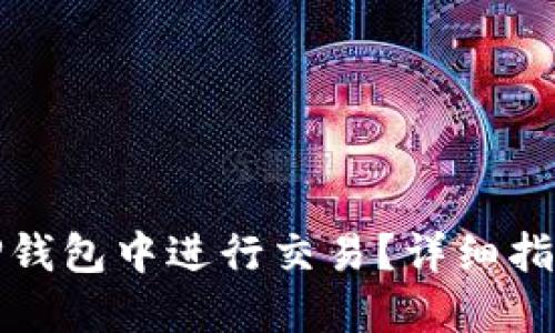 如何在欧易TP钱包中进行交易？详细指南与实用技巧