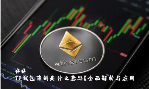 ## 
TP钱包薄饼是什么意思？全面解析与应用