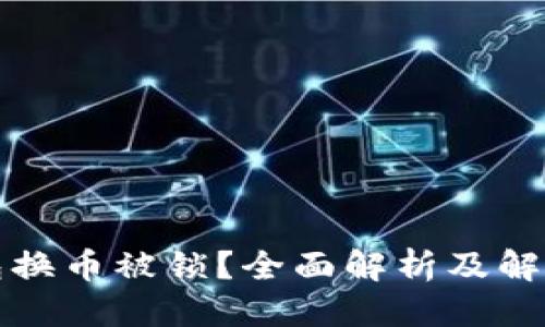 思考的  
TP钱包换币被锁？全面解析及解决方案