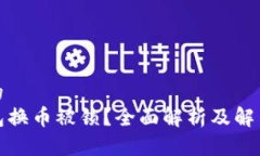 思考的  TP钱包换币被锁？