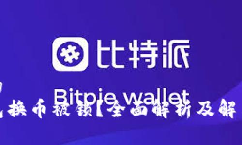 思考的  
TP钱包换币被锁？全面解析及解决方案