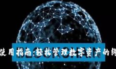 TP钱包使用指南：轻松管理