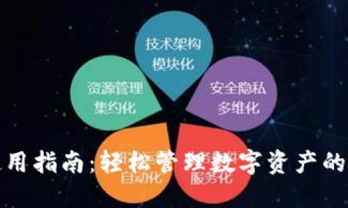 TP钱包使用指南：轻松管理数字资产的终极教程
