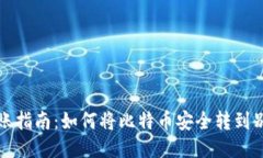 比特币转账指南：如何将