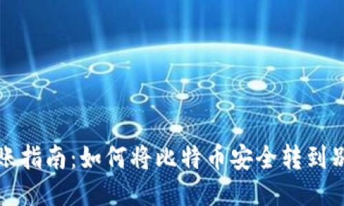 比特币转账指南：如何将比特币安全转到别人的钱包