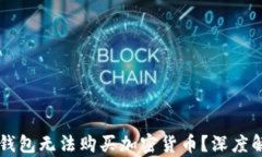 为什么我的TP钱包无法购买