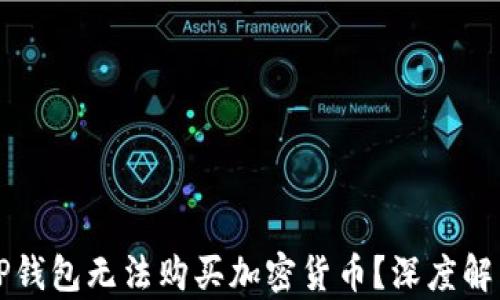
为什么我的TP钱包无法购买加密货币？深度解析与解决方案