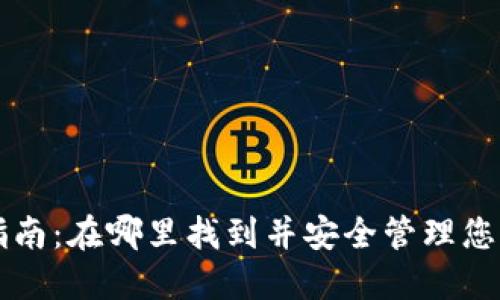 狗狗币钱包指南：在哪里找到并安全管理您的狗狗币资产