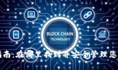 狗狗币钱包指南：在哪里