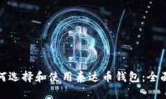 : 如何选择和使用泰达币钱