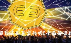 TP钱包里的余额到底是真实