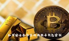 如何安全备份您的狗狗币