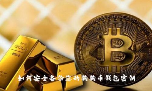 如何安全备份您的狗狗币钱包密钥