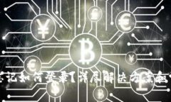 TP钱包账号忘记如何登录？