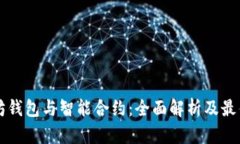 以太坊钱包与智能合约：