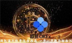 TP钱包海外账号注册指南：