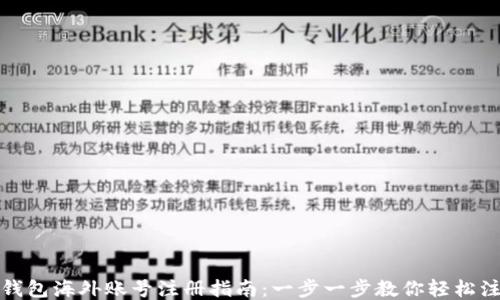 
TP钱包海外账号注册指南：一步一步教你轻松注册
