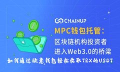 如何通过欧意钱包轻松收