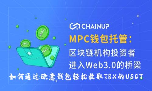 如何通过欧意钱包轻松收取TRX的USDT
