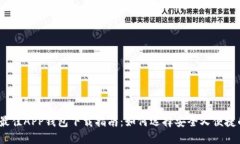 2023年度最佳APP钱包下载指