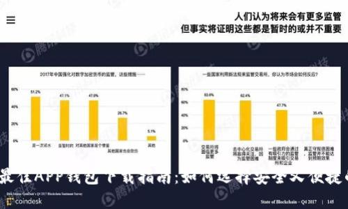2023年度最佳APP钱包下载指南：如何选择安全又便捷的数字钱包