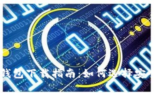 2023年度最佳APP钱包下载指南：如何选择安全又便捷的数字钱包