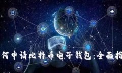如何申请比特币电子钱包