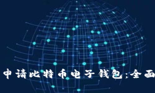 如何申请比特币电子钱包：全面指南