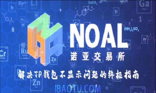 解决TP钱包不显示问题的终极指南