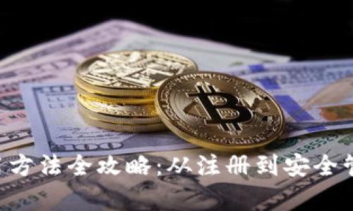 TRX钱包使用方法全攻略：从注册到安全管理应有尽有