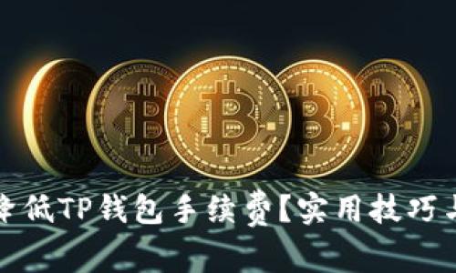 如何降低TP钱包手续费？实用技巧与建议