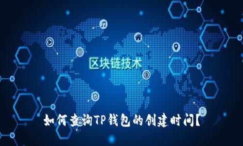 如何查询TP钱包的创建时间？