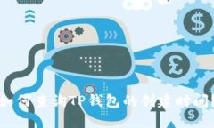 如何查询TP钱包的创建时间