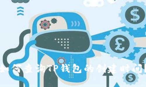 如何查询TP钱包的创建时间？