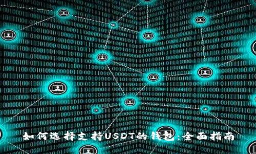 如何选择支持USDT的钱包：全面指南
