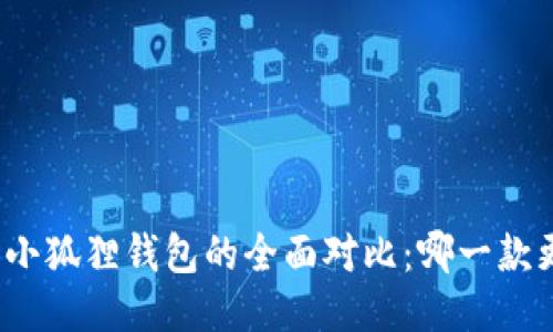 TP钱包与小狐狸钱包的全面对比：哪一款更适合你？