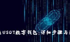 如何开通USDT数字钱包：详