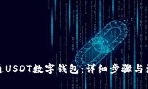 如何开通USDT数字钱包：详细步骤与注意事项
