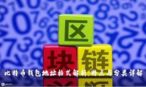 比特币钱包地址格式解析：特点与分类详解
