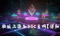 如何在TP钱包电脑版上添加