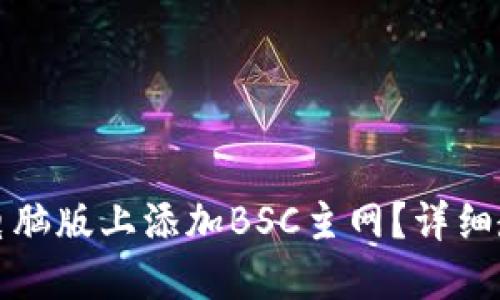 如何在TP钱包电脑版上添加BSC主网？详细教程与问题解答