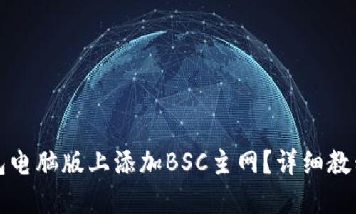 如何在TP钱包电脑版上添加BSC主网？详细教程与问题解答