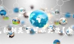 TP钱包私钥是否可以更改？