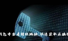 如何在TP钱包中查看转账地