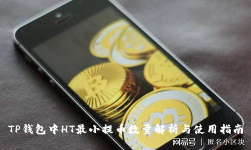 TP钱包中HT最小提币数量解析与使用指南